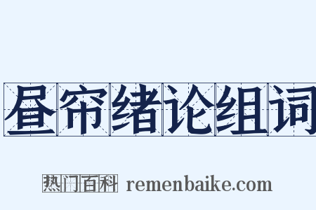 昼帘绪论组词是什么意思的图片